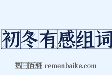 初冬有感组词是什么意思的图片